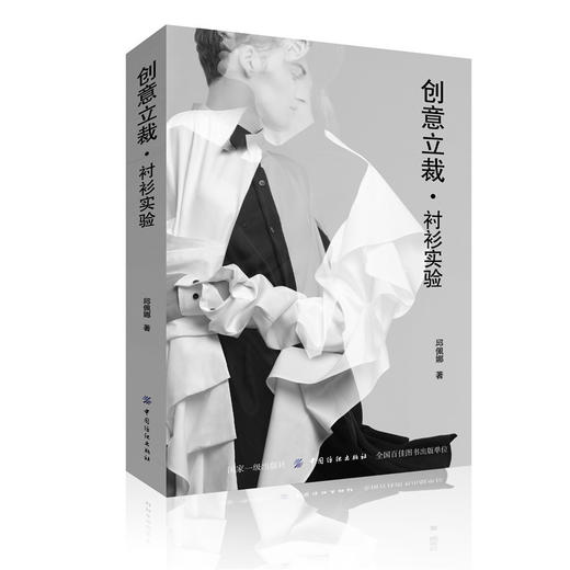 创意立裁衬衫实验 服装缝制与裁剪入门书籍 服装原型纸样设计教程 男装结构与纸样设计 服装立体裁剪书籍 服装设计自学教程图书籍 商品图0