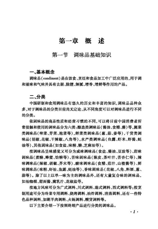 调味品生产工艺与配方 食品调味料的生产工艺风味特点 调味品基础知识 调味品生产原辅料 食品调味技术图书籍 商品图4
