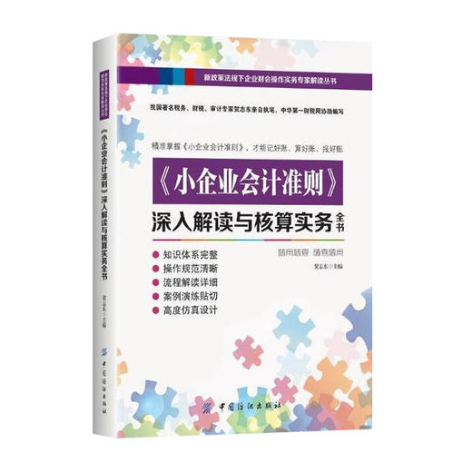 《小企业会计准则》深入解读与核算实务全书 商品图0