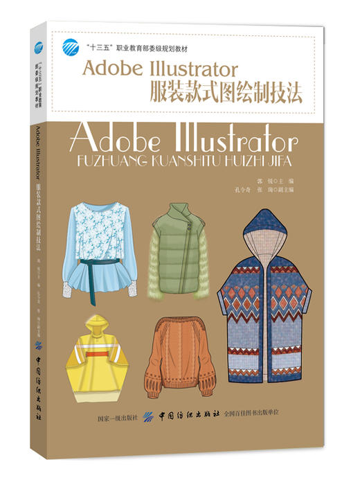Adobe Illustrator服装款式图绘制技法 ai服装设计书籍 电脑制图软件应用教程书籍 服装设计服装软件制图服装时尚效果图造型绘制书 商品图0