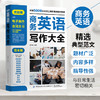 2020新书 商务英语写作大全 范本篇 企业员工商务英语工具书 商务英语写作宝典 职场商务英语应用大全书籍 外贸商务英语函电书籍 商品缩略图2