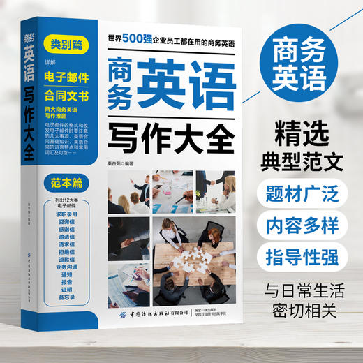 2020新书 商务英语写作大全 范本篇 企业员工商务英语工具书 商务英语写作宝典 职场商务英语应用大全书籍 外贸商务英语函电书籍 商品图2