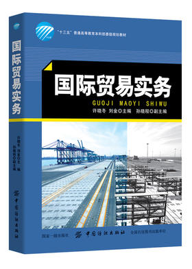国际贸易实务 外贸书籍入门自学实用职场国际贸易理论与实务双语教程国际贸易学单证实务黎第六版孝先书籍
