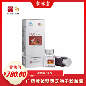 睿源堂·广州白云山灵芝孢子粉胶囊