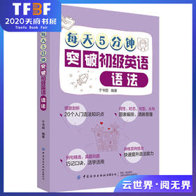 2019新书 每天5分钟突破初级英语语法 于书丽 青少年中小学生零基础英语学习辅导书 常用语法知识点英文词法句法词汇重难点详讲