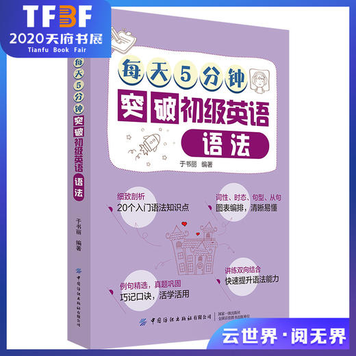 2019新书 每天5分钟突破初级英语语法 于书丽 青少年中小学生零基础英语学习辅导书 常用语法知识点英文词法句法词汇重难点详讲 商品图0
