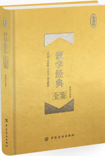 蒙学经典全鉴(珍藏版) 编者:蔡践 著作 中国通史社科 新华书店正版图书籍 中国纺织出版社 商品图0