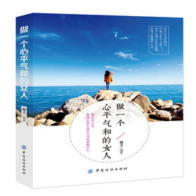 正版现货 做一个心平气和的女人 女性成功励志 心灵指导书 修养 女人书 女人一定要读的书 适合30岁女人看的书 适合女性看的书