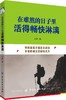 正版 在难熬的日子里活得畅快淋漓 人生情绪调整自控力成功青春励志心灵鸡汤气质修心养性调节心理学类正版书籍适合成人读的哲学书 商品缩略图0
