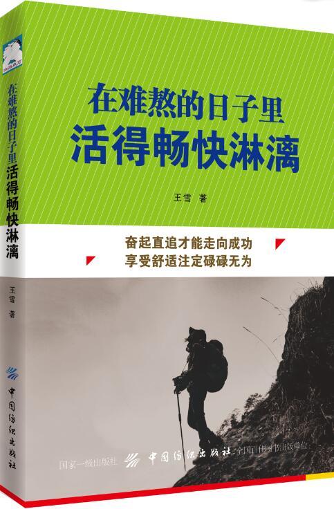正版 在难熬的日子里活得畅快淋漓 人生情绪调整自控力成功青春励志心灵鸡汤气质修心养性调节心理学类正版书籍适合成人读的哲学书 商品图0