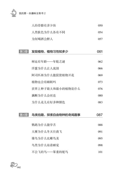 2020新书 我的第一本趣味生物书2 胡晨 走进生物 探索科学世界 趣味横生生物故事大全生物学世界 青少年儿童生物科普百科全故事书 商品图2