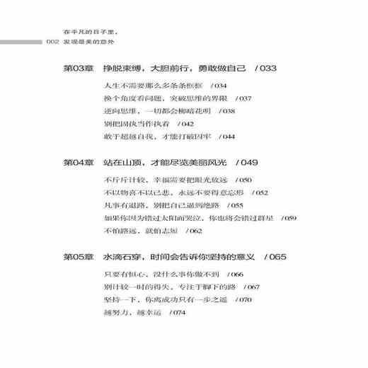 在平凡的日子里，发现最美的意外方超 著 成功经管励志正版图书籍 中国纺织出版社 商品图2
