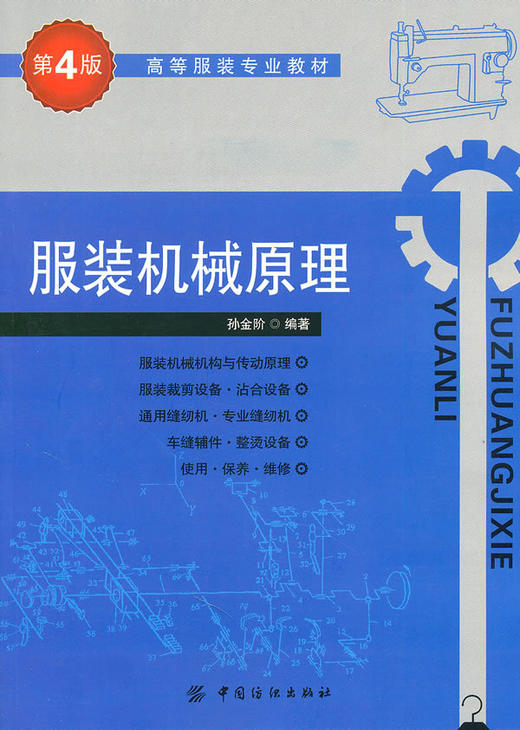 CYDK库正版图书 服装机械原理  4版 商品图0