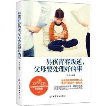 正版 男孩青春叛逆 父母要处理好的事 正面管教父母书籍育儿书籍男孩家庭教育书籍青少年生理性教育书籍青春期男孩教育书籍 商品图0