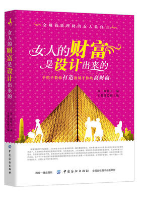 正版女人的财富是设计出来的 一本书读懂投资理财学升级版家庭金融简单基础入门投资女性的图书籍 畅销书排行榜