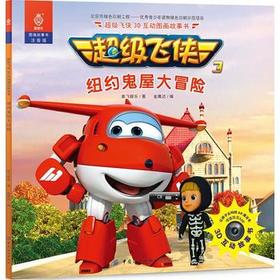 飞侠3D互动图画故事书纽约鬼屋大冒险 9787518040391