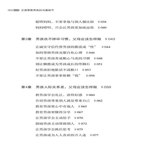 正版 正面管教男孩的沟通细节 蔡万刚 中国纺织出版社 做高段位父母 值得每一位父母学习的男孩管教手册 广大父母参考阅读使用书籍 商品图1