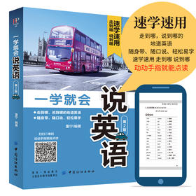 正版现货  一学就会说英语第2版 日常交际口语32开 速学速用 翻开就能说英语 适用英语初学者零基础者英语学习口袋书