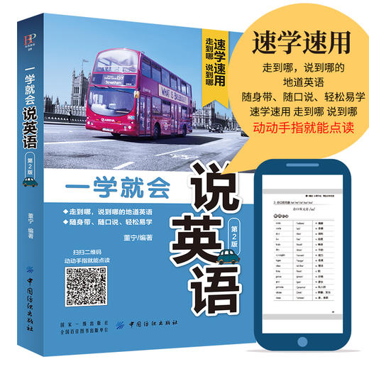正版现货  一学就会说英语第2版 日常交际口语32开 速学速用 翻开就能说英语 适用英语初学者零基础者英语学习口袋书 商品图0