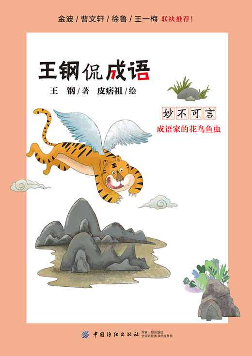王钢侃成语：妙不可言——成语家的花鸟鱼虫 中学生课外读物 书籍 商品图0