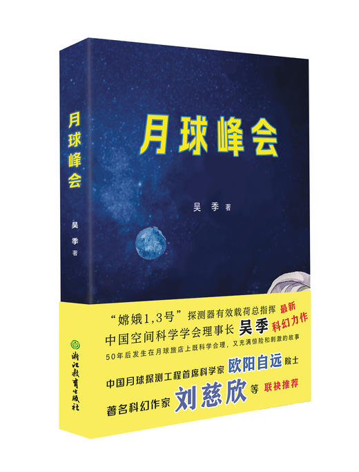 刘慈欣推荐科幻小说《月球峰会》 航空航天宇宙知识科普故事读物 商品图0