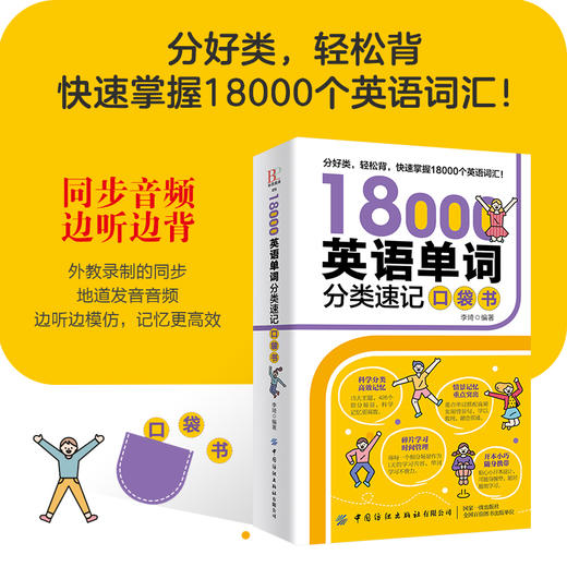 18000英语单词分类速记口袋书 商品图1