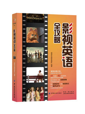 影视英语全攻略 影视剧原汁原味地道英语口语边看边学欧美社会生活百科全书美式口语兴趣学习英语经典台词对话专项学习书籍