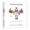 2019新书 关键沟通 人际交往实用指南 沟通技巧方法教程书 如何建立亲密关系人际沟通心理学交际冷读术情商管理商务谈判技巧书籍 商品缩略图0