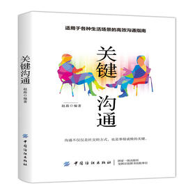 2019新书 关键沟通 人际交往实用指南 沟通技巧方法教程书 如何建立亲密关系人际沟通心理学交际冷读术情商管理商务谈判技巧书籍