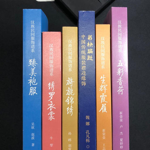 汉族民间服饰谱系套装6册 绣罗衣裳五彩香荷旖旎锦绣生辉霞履臻美袍服 纺织印染技法服装制作技艺装饰工艺汉民族服饰艺术文化书籍 商品图4