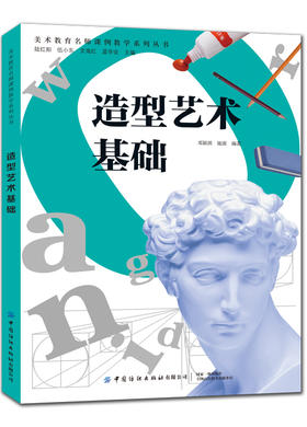 2019新书 造型艺术基础 陆红阳 美术教育名师课例教学系列丛书 透视学构图法艺用解剖学素描速写表现知识详讲人体结构动势速写训练