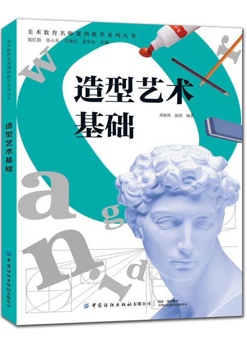 2019新书 造型艺术基础 陆红阳 美术教育名师课例教学系列丛书 透视学构图法艺用解剖学素描速写表现知识详讲人体结构动势速写训练 商品图0