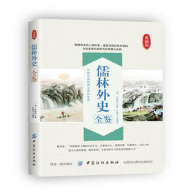 儒林外史全鉴 中国古典文学佳作 儒林外史正版包邮 成人无删节 国学书籍 /文中夹注解释译文
