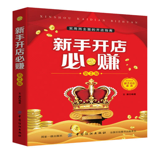 新手开店必赚(第2版) 开店步骤全流程+案例配图+视频讲解 实体店经营管理书籍 筹划准备选址 营销服务 连锁加盟 网上开店 员工培训 商品图0
