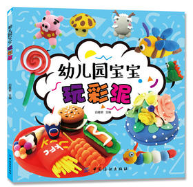 幼儿园宝宝玩彩泥儿童彩泥 3-8岁宝宝小学生益智力游戏潜能开发趣味手工大中小班幼儿园教材逻辑思维专注力训练图书籍