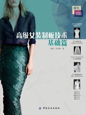 高级女装制板技术·基础篇 服装设计制版大全自学书籍 打板推板基础 服装打板技术指导书时装造型专业教程**服装打板技术全编