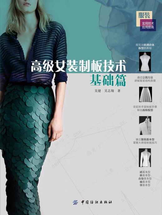 高级女装制板技术·基础篇 服装设计制版大全自学书籍 打板推板基础 服装打板技术指导书时装造型专业教程**服装打板技术全编 商品图0
