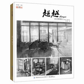 2019新书 超越应试素描 韩文博 场景人像风景素描绘画技巧新手入门教程 色调框架用笔姿势详讲 动静态手绘临摹写真美术考试教材书
