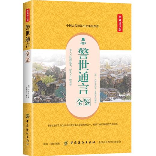 警世通言全鉴 典藏诵读版 (明)冯梦龙 著 东篱子 译 中国古诗词文学 新华书店正版图书籍 中国纺织出版社 商品图0