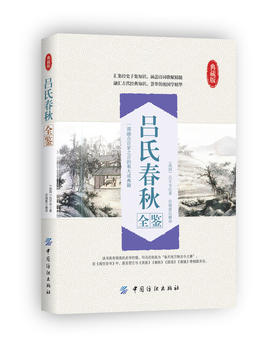 吕氏春秋全鉴 中华国学经典读本 国学经典系列丛书 注释+译文 青少年中学生阅读书籍 全本·典藏 无障碍阅读