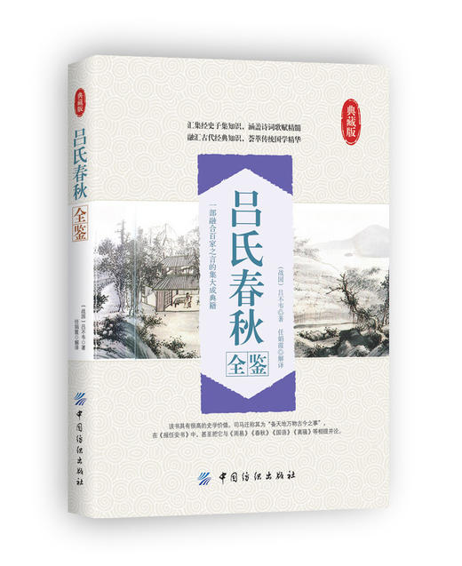 吕氏春秋全鉴 中华国学经典读本 国学经典系列丛书 注释+译文 青少年中学生阅读书籍 全本·典藏 无障碍阅读 商品图0