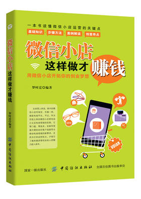 微信小店这样做才赚钱 微店运营教程书籍 跟微信小店“大牛”学营销高招 微信公众号平台营销推广 微商引流方法 微商创业指导书籍
