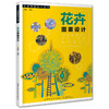 花卉图案设计薛艳 以图为主内容既强化专业基本知识和技能训练注重创意设计思维的培养 广大高等艺术设计专业学生 商品缩略图0