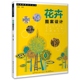 花卉图案设计薛艳 以图为主内容既强化专业基本知识和技能训练注重创意设计思维的培养 广大高等艺术设计专业学生