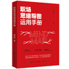 2020新书 职场思维导图运用手册 刘志华 全手绘思维导图 思维导图运用方法 职场进阶宝典手册思维导图提高工作效率建立高效团队书 商品缩略图0
