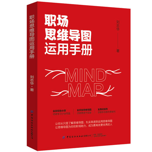 2020新书 职场思维导图运用手册 刘志华 全手绘思维导图 思维导图运用方法 职场进阶宝典手册思维导图提高工作效率建立高效团队书 商品图0