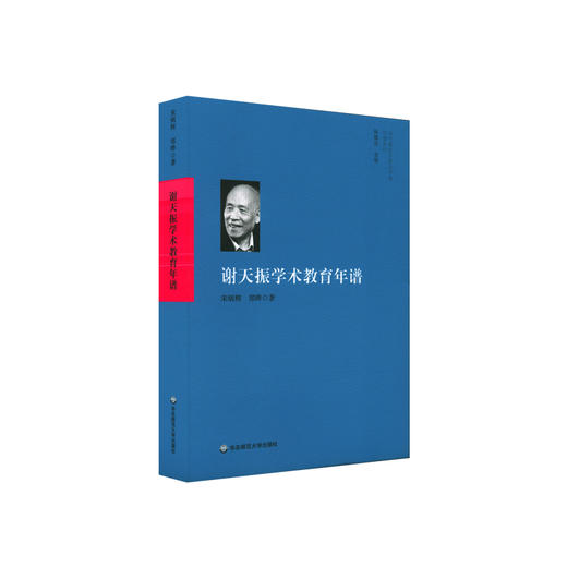 谢天振学术教育年谱 当代著名作家及学者年谱系列 文学研究 宋炳辉 郑晔著 正版 华东师范大学出版社 商品图0