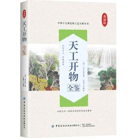 2020新书 天工开物全鉴 典藏版 中国古代综合性科学技术著作 工艺百科全书 中国国学经典中国历史农业手工业生产科普书 中国文学