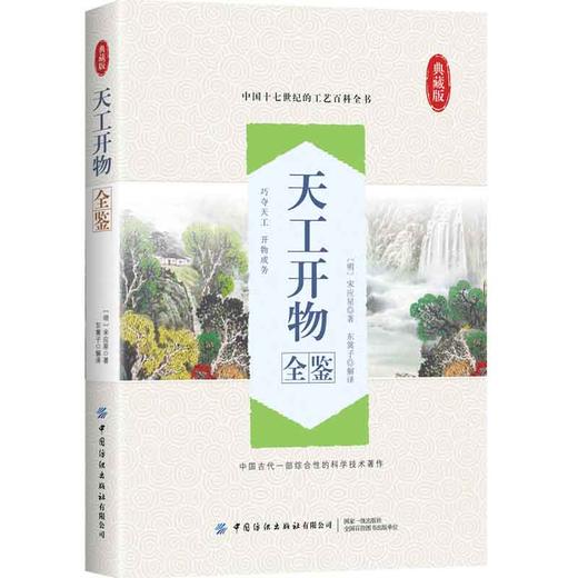 2020新书 天工开物全鉴 典藏版 中国古代综合性科学技术著作 工艺百科全书 中国国学经典中国历史农业手工业生产科普书 中国文学 商品图0