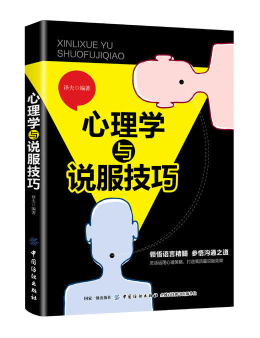 正版包邮 心理学与说服技巧 微表情与读心术心理学书籍社会心理学说话心理学入门基础好书籍畅销书排行榜 商品图0